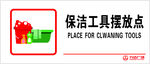 清洁工具摆放点