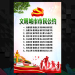 文明城市市民公约