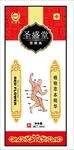 圣盛堂活络油产品贴纸