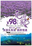花开半夏旅游海报