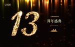 13周年庆
