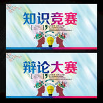 知识竞赛 辩论大赛