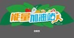 能量水拱门
