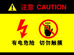 有点危险请勿触摸