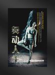 舞蹈海报