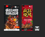 疯狂烧烤