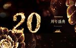 20周年庆
