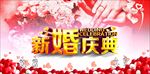 新婚庆典
