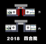 四合院