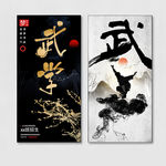 武术