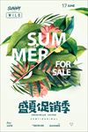 夏季促销海报