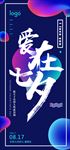 创意渐变七夕节快乐手机海报