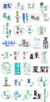 二十四节气夏至艺术字文案排版