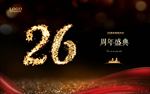 26周年庆