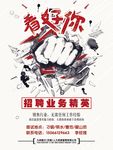 招聘  招聘海报 招聘广告
