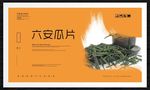六安瓜片
