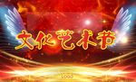 文化艺术节