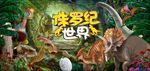 侏罗纪舞台