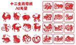 十二生肖剪纸