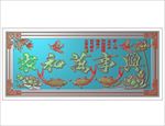 家和万事兴荷花鱼挂匾精雕图浮雕