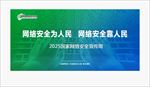国家网络安全宣传周
