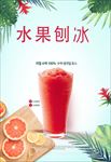 红柚水果刨冰海报