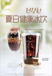 夏日健康杂粮冰饮海报