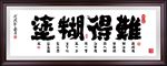 难得糊涂