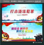 打击违法犯罪 强综合 创平安