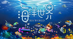 海洋世界海报