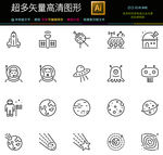 手绘太空航天图标icons
