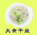 大煮干丝