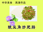 酸豆角炒肥肠