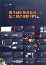 项目展示PPT
