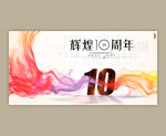 10周年