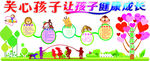 关心孩子让孩子健康成长