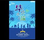 毕业之旅 毕业旅游
