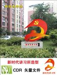 新时代讲习所、传习所造型