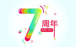 7周年 周年庆 店庆 数字