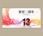 13周年