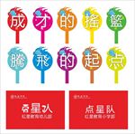 学校手举牌