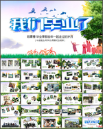 毕业相册PPT