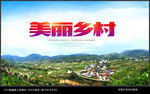 美丽乡村