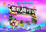 卡通暑假夏令营旅行记海报