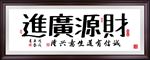财源广进