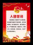 入团誓词
