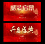 开盘盛典图片