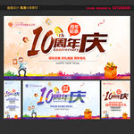 10周年庆