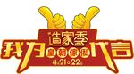 皇朝家私 造家季 代言 大拇指
