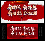 新时代新思想新目标新征程